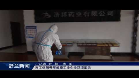舒兰市工信局开展规模工业企业环境消杀