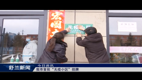 舒兰市首批&ldquo;无疫小区&rdquo;挂牌