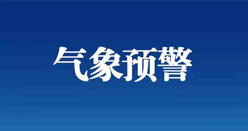 大风蓝色预警