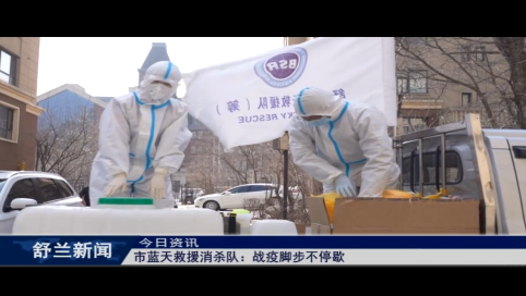 舒兰市蓝天救援消杀队：战疫脚步不停歇