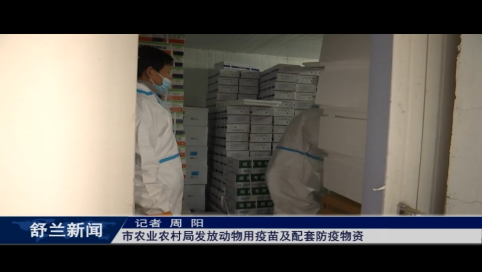 舒兰市农业农村局发放动物用疫苗及配套防疫物资