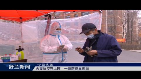 舒兰：夫妻抗疫齐上阵  一线防疫显担当