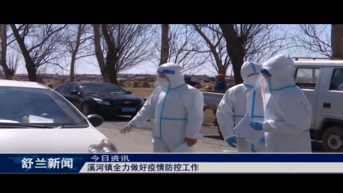 舒兰市溪河镇全力做好疫情防控工作