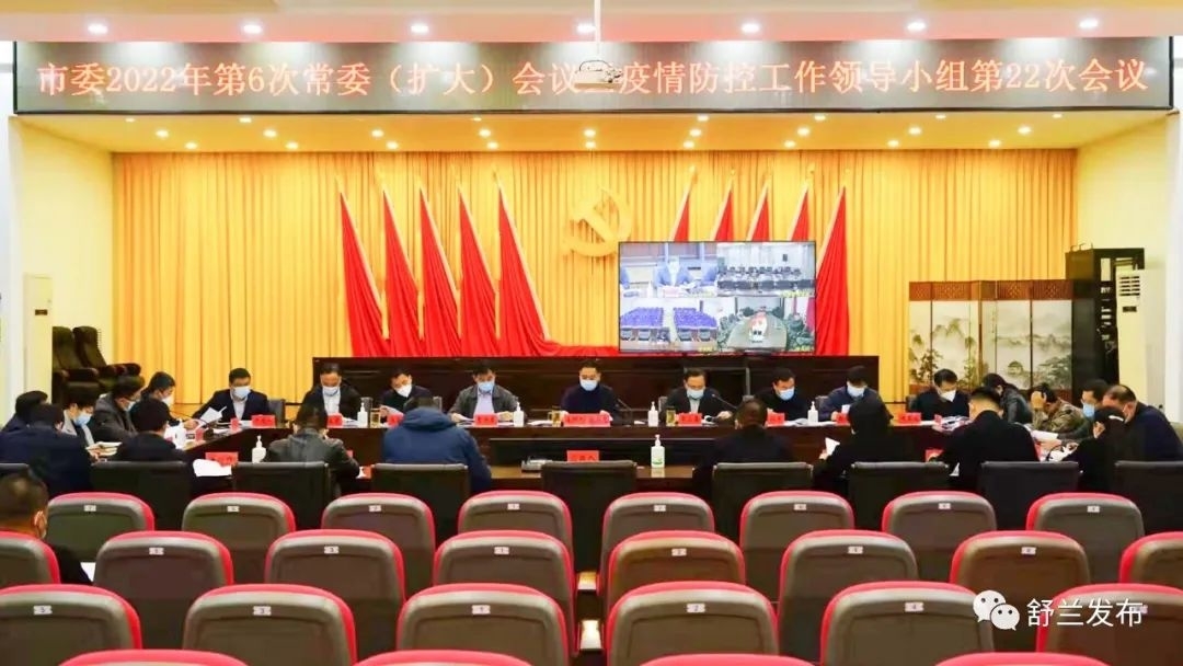 舒兰市委2022年第6次常委（扩大）会议暨疫情防控工作领导小组第22次会议召开
