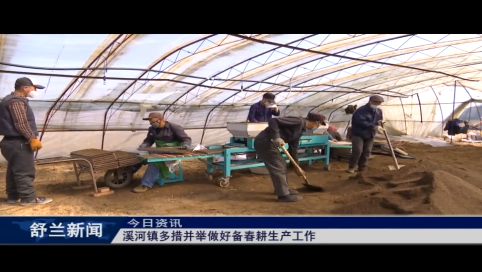 舒兰市溪河镇多措并举做好备春耕生产工作
