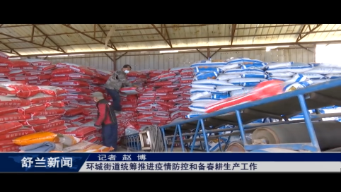 舒兰市环城街道统筹推进疫情防控和备春耕生产工作