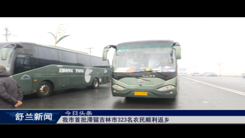 舒兰市首批滞留吉林市323名农民顺利返乡