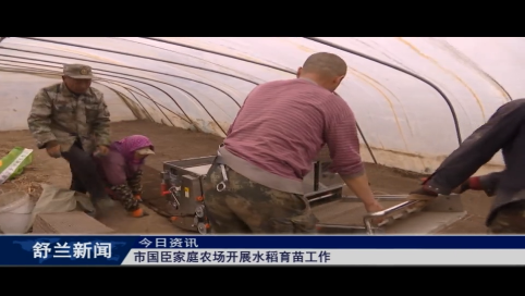 舒兰市国臣家庭农场开展水稻育苗工作
