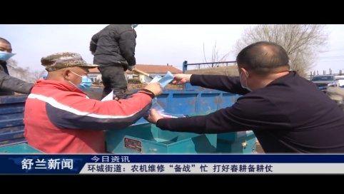 舒兰市环城街道：农机维修&ldquo;备战&rdquo;忙 打好春耕备耕仗