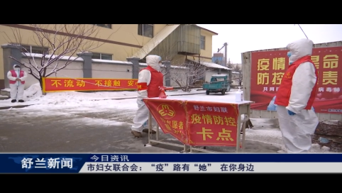 舒兰市妇女联合会：&ldquo;疫&rdquo;路有&ldquo;她&rdquo; 在你身边