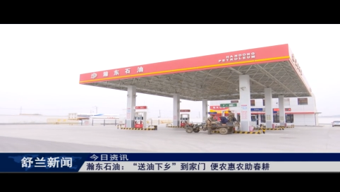 舒兰瀚东石油：&ldquo;送油下乡&rdquo;到家门 便农惠农助春耕