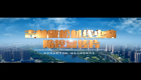 吉林省松材线虫病防控宣传片 第三集