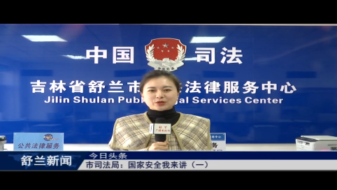 舒兰市司法局：国家安全我来讲（一）