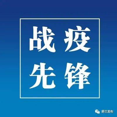 战疫先锋丨吉林省上营森林经营局：不忘初心 展&ldquo;逆行&rdquo;风采