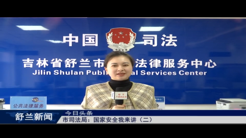 舒兰市司法局：国家安全我来讲（二）