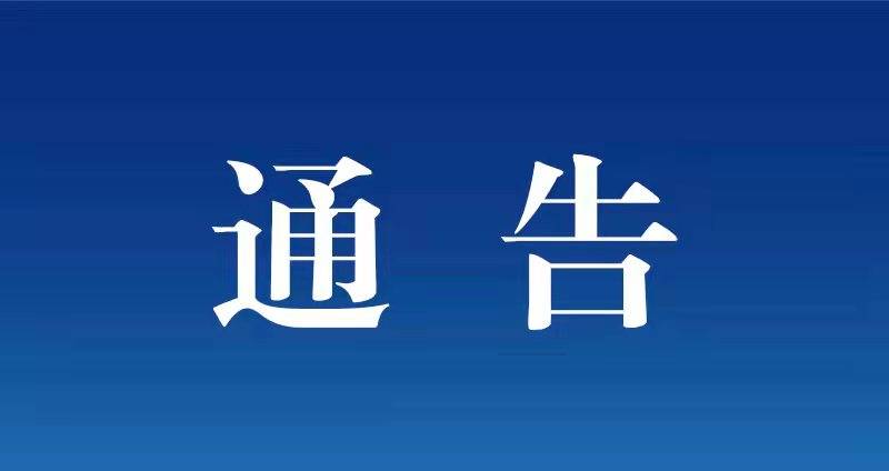 关于调整全市疫情防控应急管控措施的通告