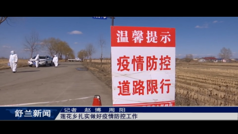 舒兰市莲花乡扎实做好疫情防控工作