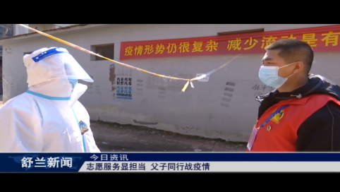 舒兰：志愿服务显担当 父子同行战疫情