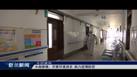 舒兰市水曲柳镇：开展环境消杀 助力疫情防控