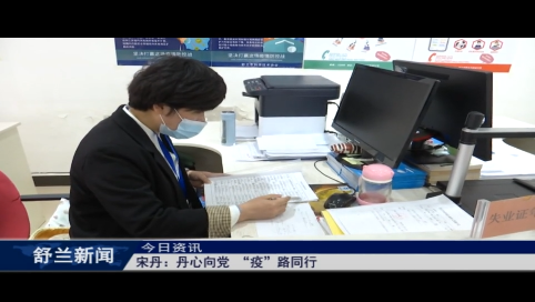 宋丹：丹心向党 &ldquo;疫&rdquo;路同行