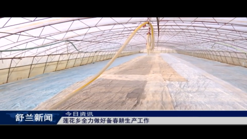 舒兰市莲花乡全力做好备春耕生产工作