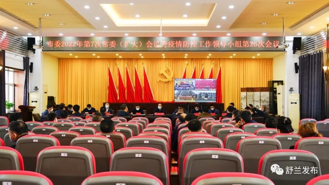 舒兰市委2022年第7次常委（扩大）会议暨疫情防控工作领导小组第26次会议召开