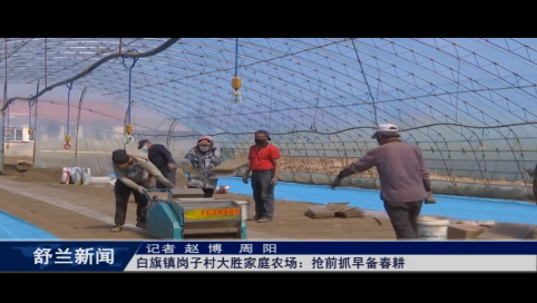 舒兰市白旗镇岗子村大胜家庭农场：抢前抓早备春耕