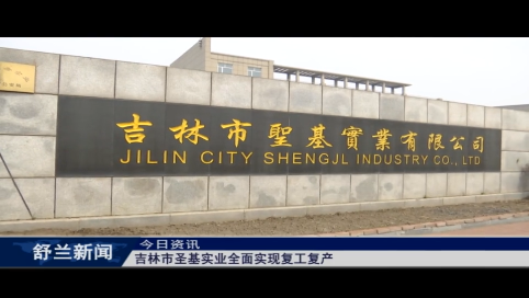 吉林市圣基实业全面实现复工复产
