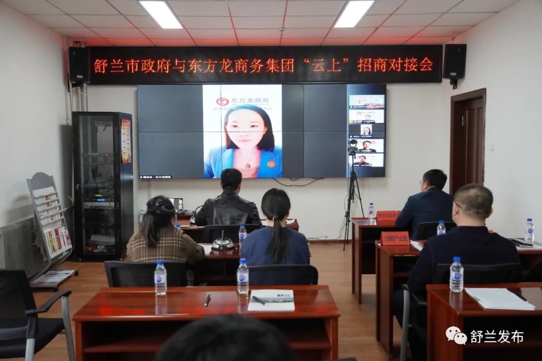 舒兰市政府与东方龙商务集团&ldquo;云上&rdquo;招商对接会召开