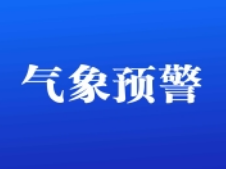 大风蓝色预警