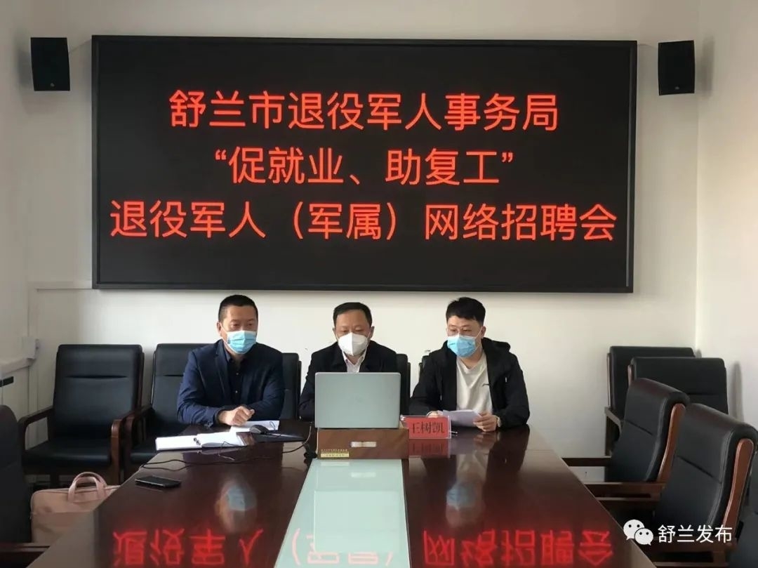 民生丨舒兰市退役军人事务局举办网络专场招聘会