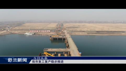 舒兰市复工复产稳步推进