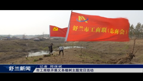 舒兰市工商联开展义务植树主题党日活动