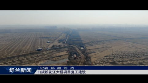 舒兰：白旗松花江大桥项目复工建设