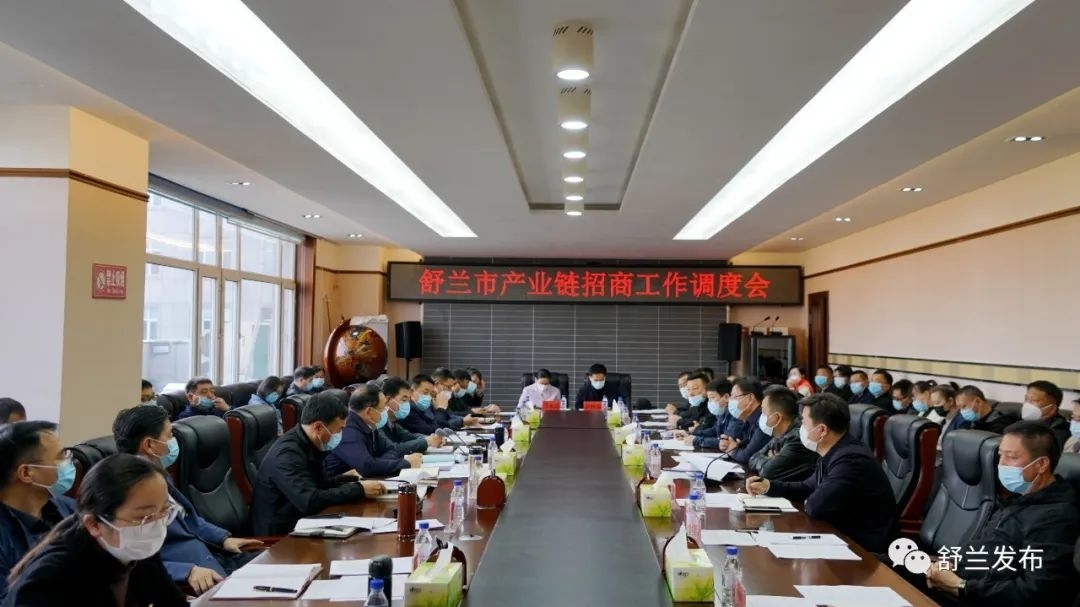 舒兰市产业链招商工作调度会议召开