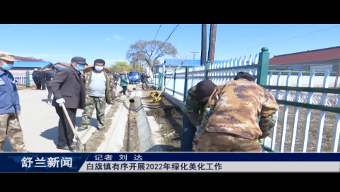 舒兰市白旗镇有序开展2022年绿化美化工作