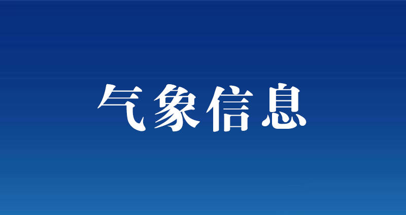 “五一”劳动节期间天气趋势预报