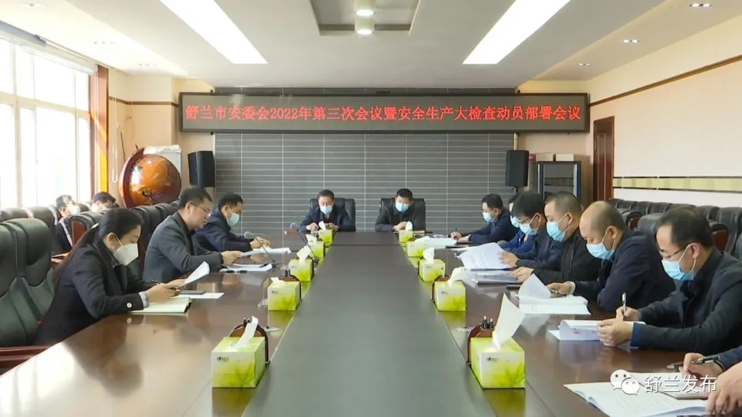 舒兰市安委会2022年第三次会议暨安全生产大检查动员部署会议召开