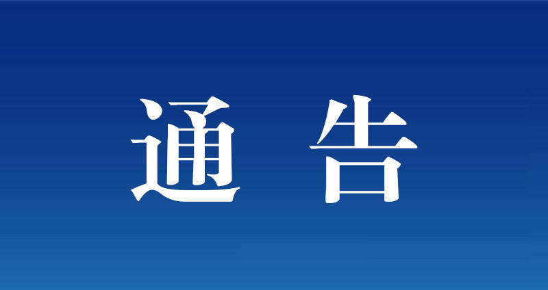 吉林市新冠肺炎疫情防控通告 （2022第144号）
