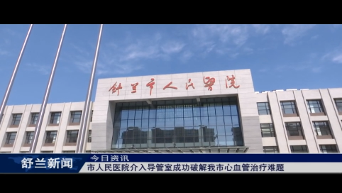 舒兰市人民医院介入导管室成功破解我市心血管治疗难题