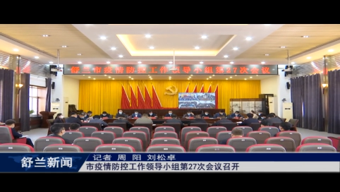 舒兰市疫情防控工作领导小组第27次会议召开