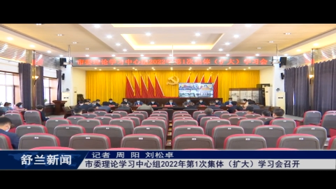 舒兰市委理论学习中心组2022年第1次集体（扩大）学习会召开
