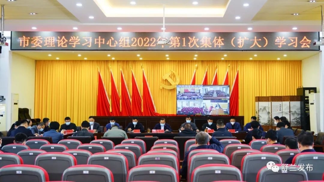 舒兰市委理论学习中心组召开2022年第1次集体 （扩大）学习会