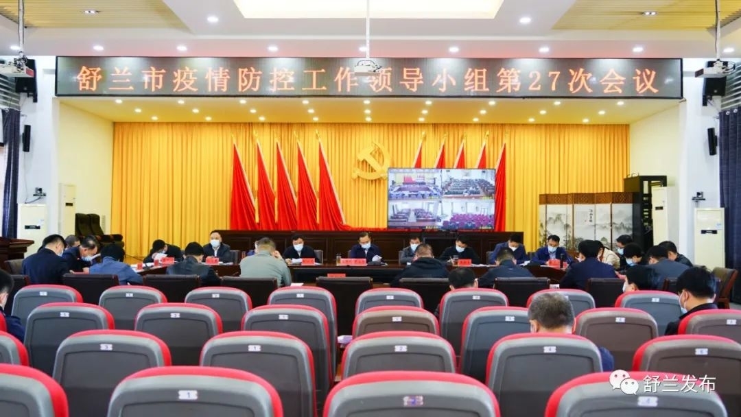 舒兰市疫情防控工作领导小组召开第27次会议
