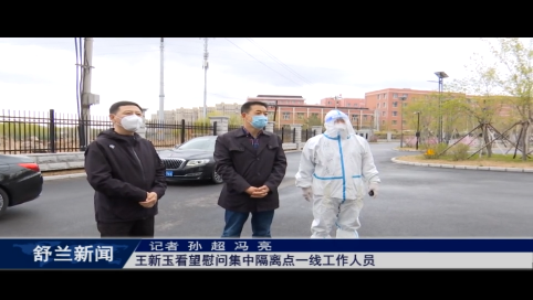 舒兰市领导看望慰问集中隔离点一线工作人员
