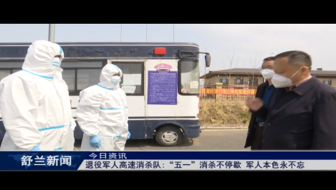 舒兰：退役军人高速消杀队五一消杀不停歇 军人本色永不忘