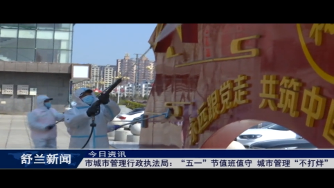 舒兰市城市管理行政执法局：&ldquo;五一&rdquo;节值班值守 城市管理&ldquo;不打烊&rdquo;