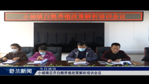 舒兰市小城镇召开白鹅养殖政策解析培训会议