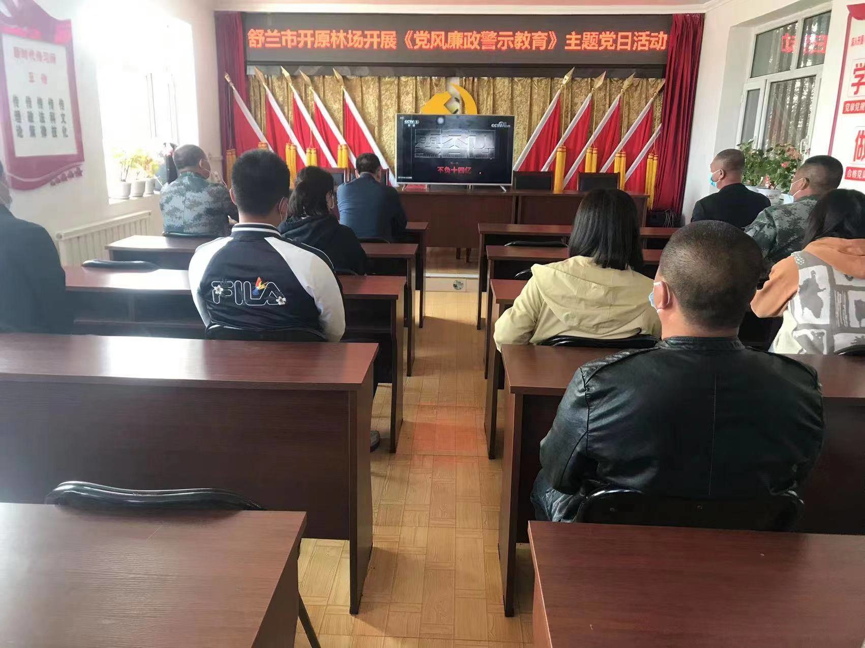 舒兰市开原林场开展党风廉政警示教育主题党日活动