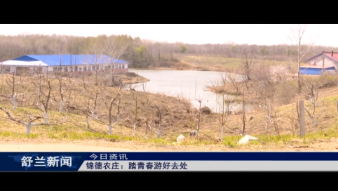 舒兰市锦德农庄：踏青春游好去处